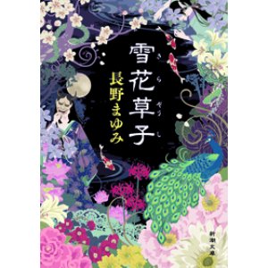 画像1: 文庫「雪花草子」