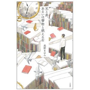 画像1: 「兄と弟、あるいは書物と燃える石」