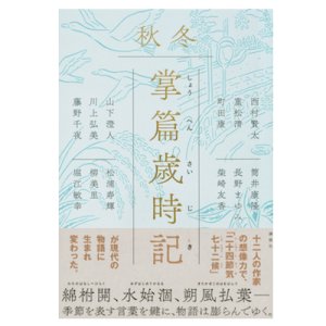 画像1: 単行本『掌篇歳時記　秋冬』