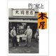 『作家と本屋』平凡社編集部 