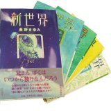 新世界series全5巻