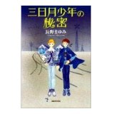 三日月少年の秘密