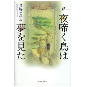 画像1: 新装版　夜啼く鳥は夢を見た