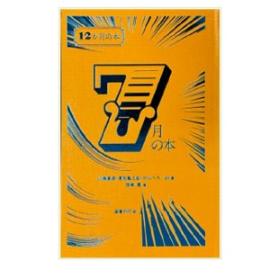 画像1: 『7月の本』国書刊行会
