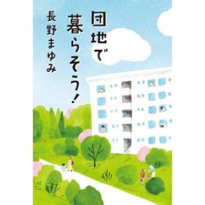 画像1: 「団地で暮らそう！」