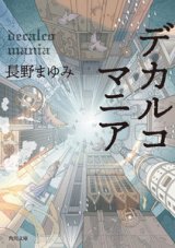 文庫「デカルコマニア」