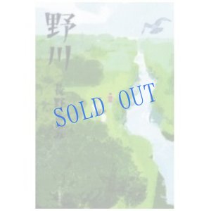 画像1: 単行本「野川」