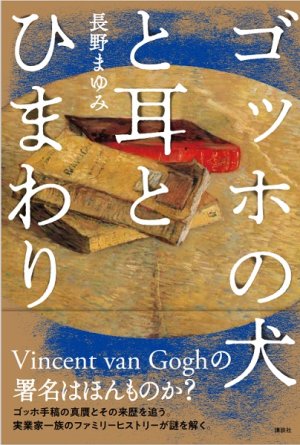 画像2: 単行本「ゴッホの犬と耳とひまわり」講談社