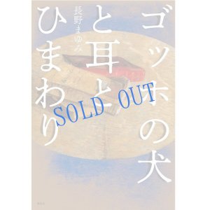 画像1: 単行本「ゴッホの犬と耳とひまわり」講談社