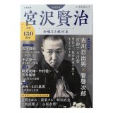 『宮沢賢治　増補新版』生誕130周年 玲瓏なる銀河系