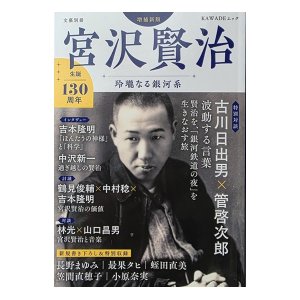 画像1: 『宮沢賢治　増補新版』生誕130周年 玲瓏なる銀河系