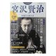 『宮沢賢治　増補新版』生誕130周年 玲瓏なる銀河系