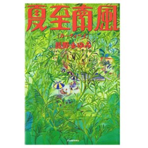 画像1: 夏至南風