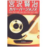 宮沢賢治カバー・バージョンズ