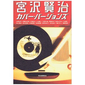 画像1: 宮沢賢治カバー・バージョンズ