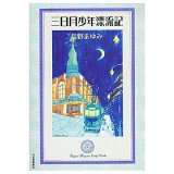 三日月少年漂流記