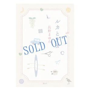 画像1: ★サイン票付き単行本『ルカとチカ』講談社