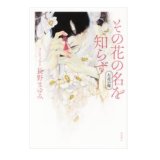 単行本「その花の名を知らず 左近の桜」