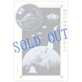 サイン票付き単行本「銀河の通信所」