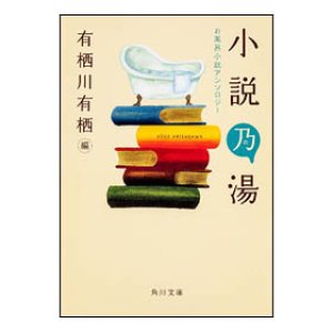 画像1: 文庫「小説乃湯」