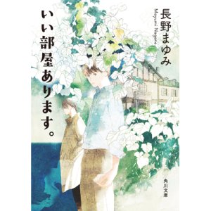 画像1: 文庫「いい部屋あります。」