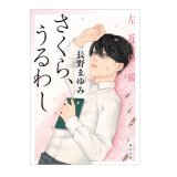 サイン票付文庫「さくら、うるわし　左近の桜」