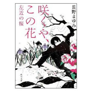 画像1: 『咲くや、この花』