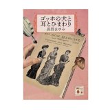 ★サイン票付き新刊文庫「ゴッホの犬と耳とひまわり」