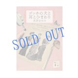★サイン票付き新刊文庫「ゴッホの犬と耳とひまわり」