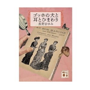 画像1: ★サイン票付き新刊文庫「ゴッホの犬と耳とひまわり」