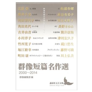 画像1: 文庫「群像短篇名作選　２０００〜２０１４」