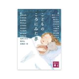 サイン票付文庫「こどものころにみた夢」