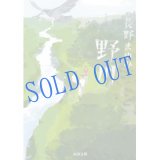 文庫「野川」