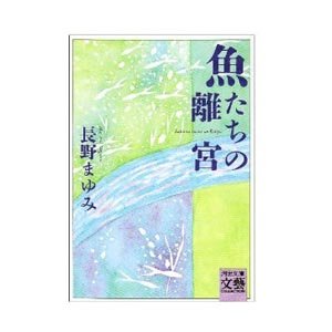 画像1: 魚たちの離宮