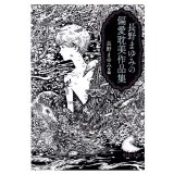 長野まゆみ編「長野まゆみの偏愛耽美作品集」