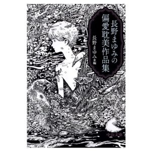 画像1: 長野まゆみ編「長野まゆみの偏愛耽美作品集」