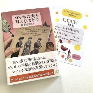 画像2: ★サイン票付き単行本＆文庫「ゴッホの犬と耳とひまわり」講談社