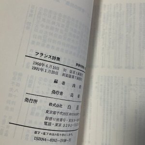画像4: ★函ノ森ラベル付き「フランス詩集」