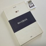 ★函ノ森ラベル付き「稲垣足穂詩集」