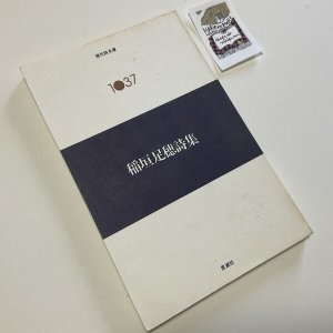 画像1: ★函ノ森ラベル付き「稲垣足穂詩集」