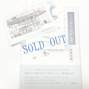 画像7: ★挿画・挿絵/長野まゆみ/後藤克博歌集「光は瞳をさがして」