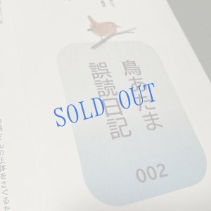 画像6: ★帯文/長野まゆみ・小笠原鳥類/著「図鑑」Cset