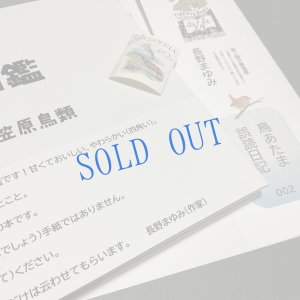 画像2: ★帯文/長野まゆみ・小笠原鳥類/著「図鑑」Cset