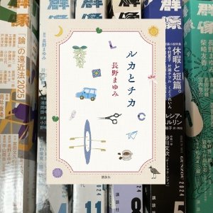 画像1: ★サイン票付き新刊単行本『ルカとチカ』講談社と掲載号６冊