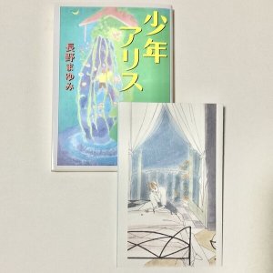 画像1: ★サイン票付文庫「少年アリス」