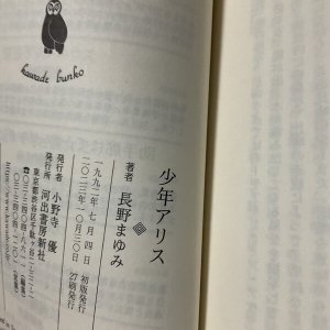 画像3: ★サイン票付文庫「少年アリス」