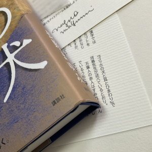 画像3: サイン票付き単行本「ゴッホの犬と耳とひまわり」セット