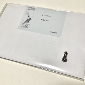 画像1: ★長野まゆみ「夏のおもいで」航海案内書series1