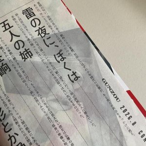 画像2: ★「群像」2026年8月号　講談社