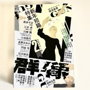 画像1: ★「群像」2023年2月号　講談社